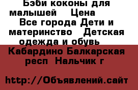 Бэби коконы для малышей! › Цена ­ 900 - Все города Дети и материнство » Детская одежда и обувь   . Кабардино-Балкарская респ.,Нальчик г.